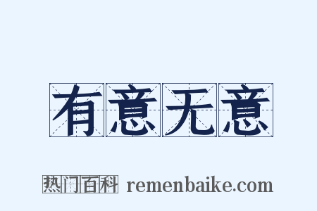 有意无意是什么意思的图片